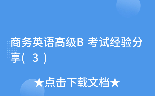 商务英语高级B考试经验分享(3)