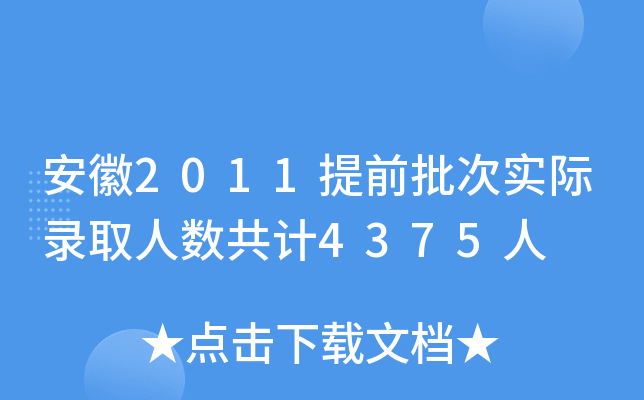 2011ǰΌ(sh)Hȡ˔(sh)Ӌ(j)4375