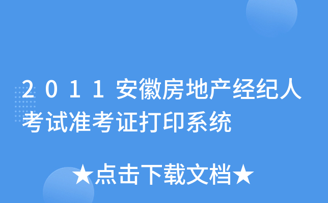 2011安徽房地产经纪人考试准考证打印系统