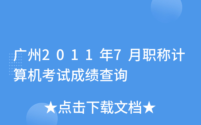 广州2011年7月职称计算机考试成绩查询