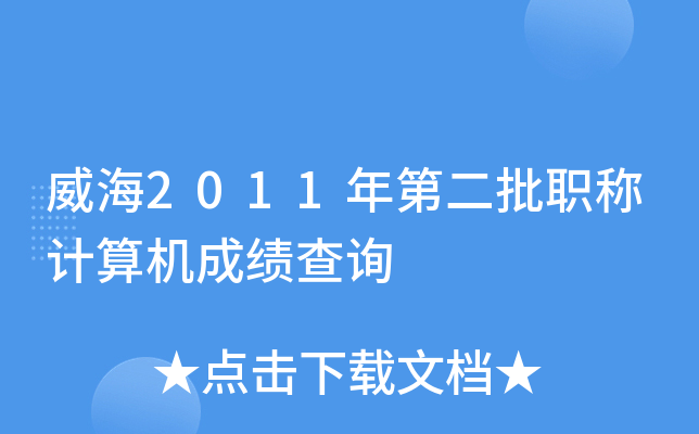 威海2011年第二批职称计算机成绩查询