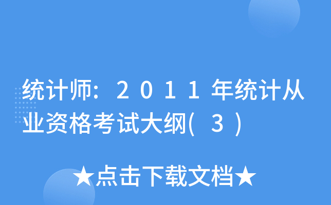 y(tng)Ӌ:2011y(tng)ӋĘI(y)YԇV(3)