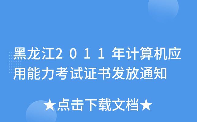 黑龙江2011年计算机应用能力考试证书发放通知