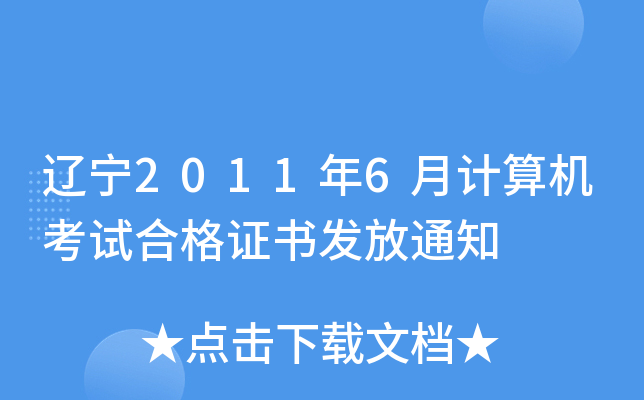|20116Ӌ(j)C(j)ԇϸCl(f)֪ͨ