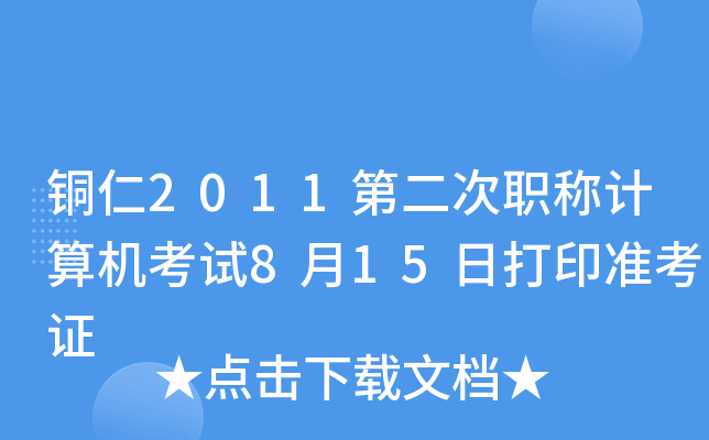 ~2011ڶQӋ(j)C(j)ԇ815մӡ(zhn)C