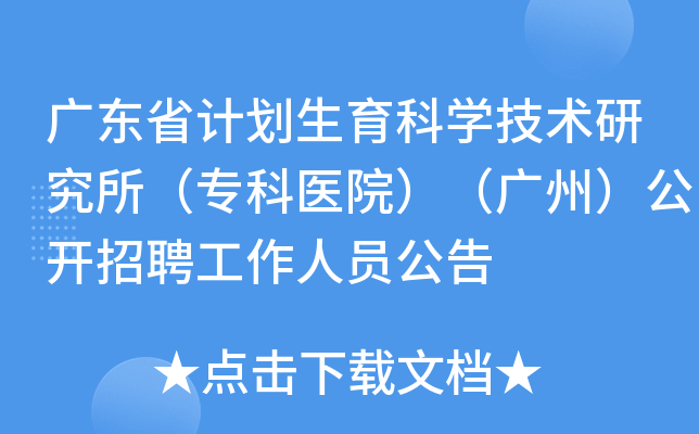广东省计划生育科开云kaiyun(中国)技术研究所（专科医院）（广州）公开招聘工作人员公告