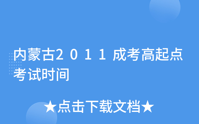内蒙古2011成考高起点考试时间