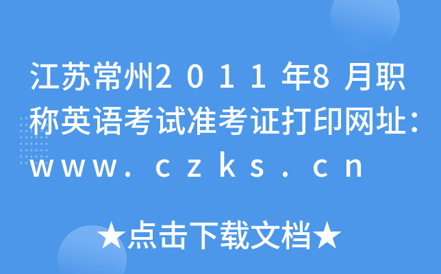 ճ20118ְӢ￼׼֤ӡַwww.czks.cn