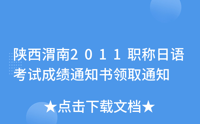 陕西渭南2011职称日语考试成绩通知书领取通知