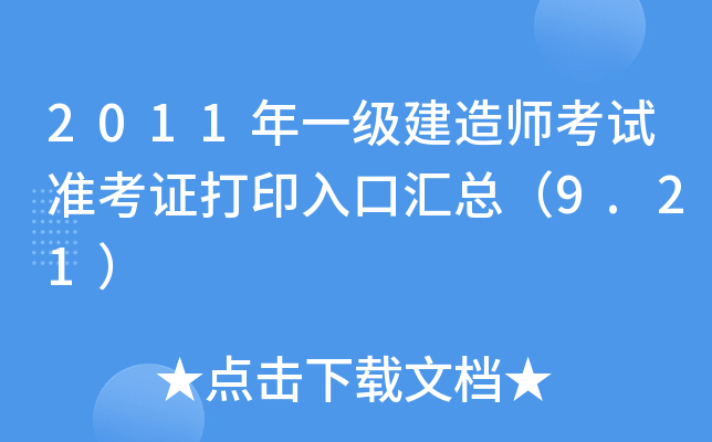 2011年一级建造师考试准考证打印入口汇总（9.21）