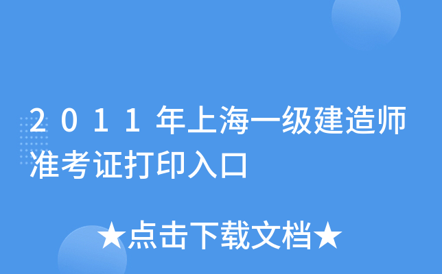 2011年上海一级建造师准考证打印入口