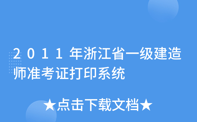 2011年浙江省一级建造师准考证打印系统