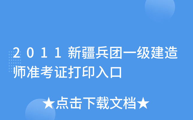 2011新疆兵团一级建造师准考证打印入口