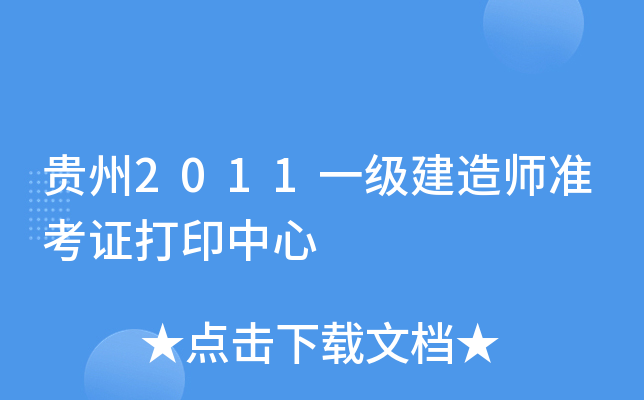 贵州2011一级建造师准考证打印中心
