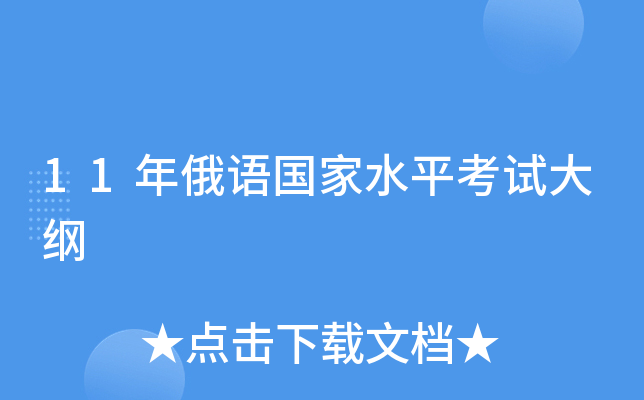11年俄语国家水平考试大纲