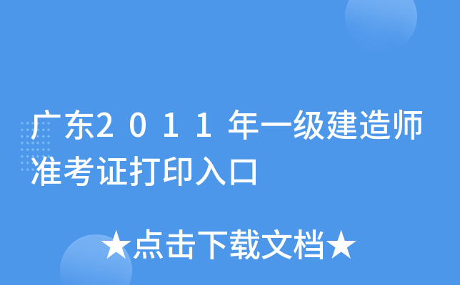 广东2011年一级建造师准考证打印入口