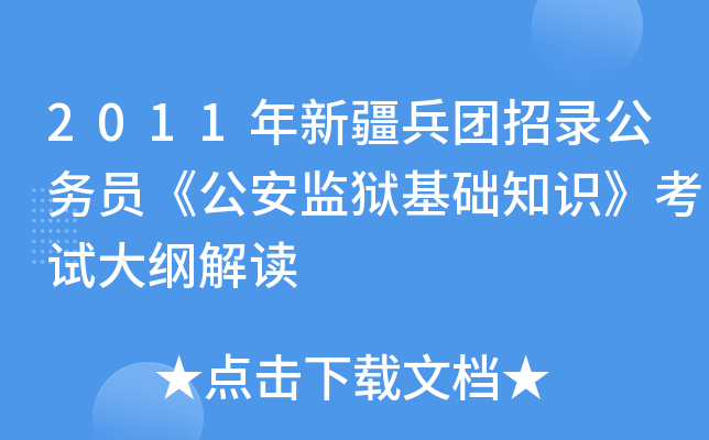 2011年新疆兵团招录公务员《公安监狱基础知识》考试大纲解读