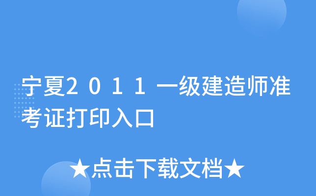宁夏2011一级建造师准考证打印入口