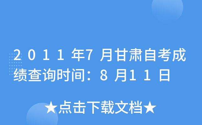 2011年7月甘肃自考成绩查询时间：8月11日