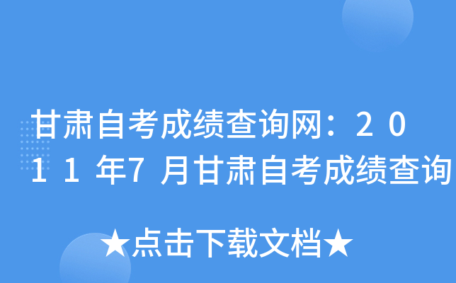 甘肃自考成绩查询网：2011年7月甘肃自考成绩查询