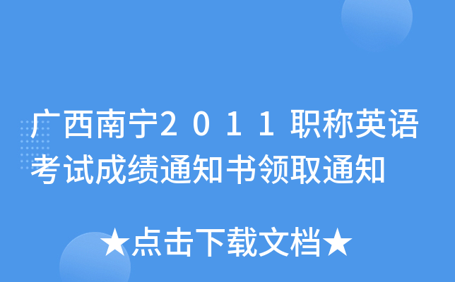 广西南宁2011职称英语考试成绩通知书领取通知