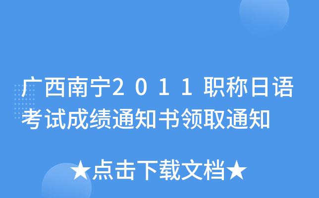 广西南宁2011职称日语考试成绩通知书领取通知