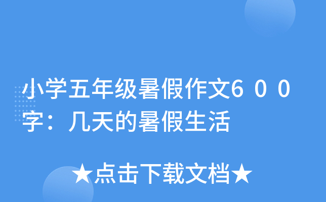 小开云kaiyun(中国)五年级暑假作文600字：几天的暑假生活