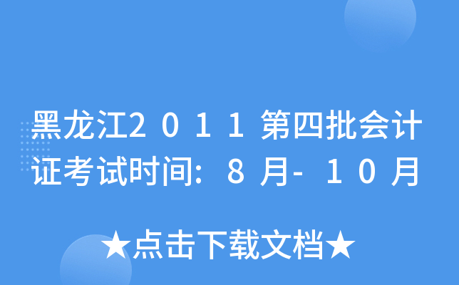 黑龙江2011第四批会计证考试时间:8月-10月
