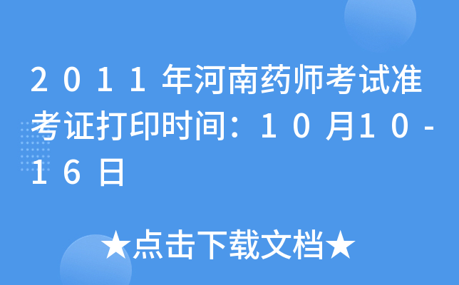 2011年河南药师考试准考证打印时间：10月10-16日