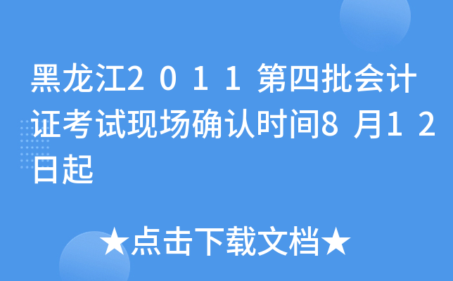 黑龙江2011第四批会计证考试现场确认时间8月12日起