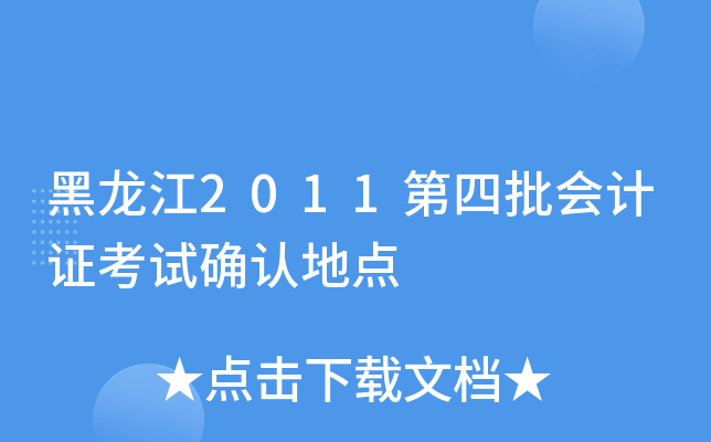 黑龙江2011第四批会计证考试确认地点