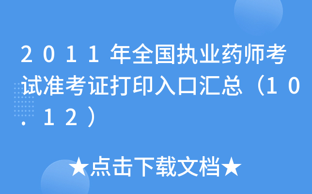 2011年全国执业药师考试准考证打印入口汇总（10.12）