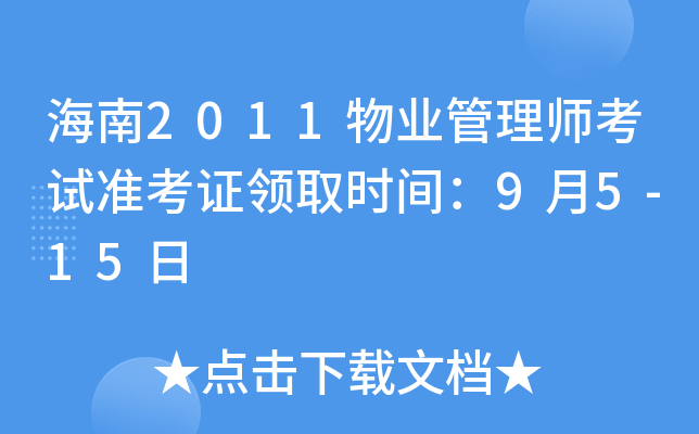 海南2011物业管理师考试准考证领取时间：9月5-15日