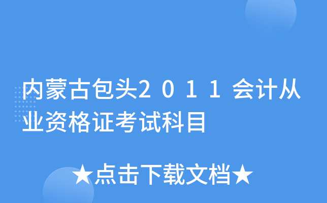 内蒙古包头2011会计从业资格证考试科目