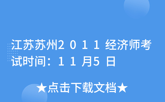 江苏苏州2011经济师考试时间：11月5日