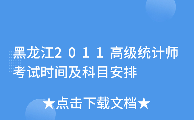 黑龙江2011高级统计师考试时间及科目安排