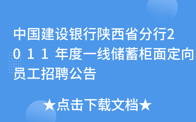 中国建设银行陕西省分行2011年度一线储蓄柜面定向员工招聘公告