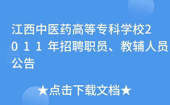 江西中医药高等专科开云kaiyun(中国)校2011年招聘职员、教辅人员公告