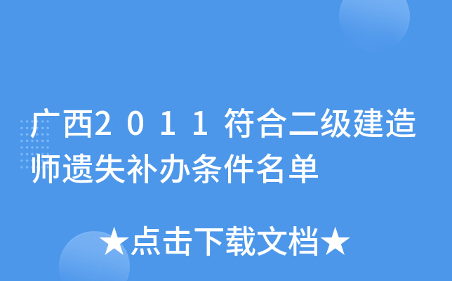 广西2011符合二级建造师遗失补办条件名单
