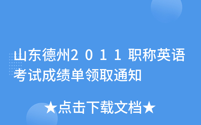 山东德州2011职称英语考试成绩单领取通知