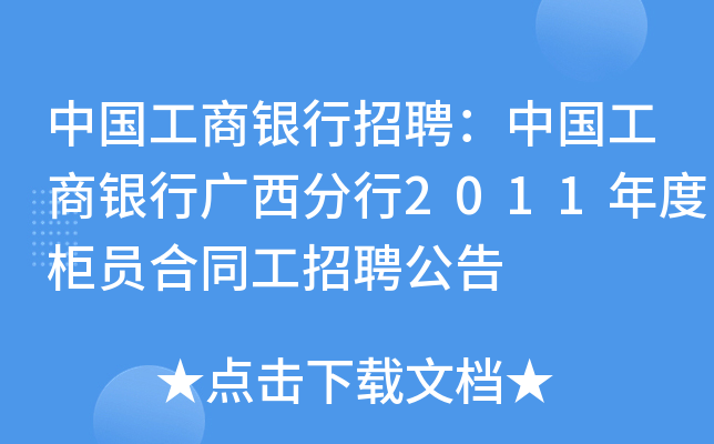 中国工商银行招聘：中国工商银行广西分行2011年度柜员合同工招聘公告