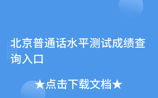 北京普通话水平测试成绩查询入口