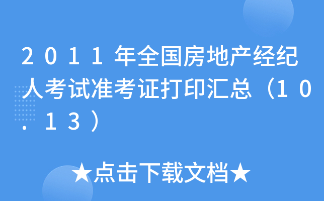 2011年全国房地产经纪人考试准考证打印汇总（10.13）