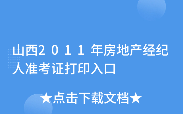 山西2011年房地产经纪人准考证打印入口