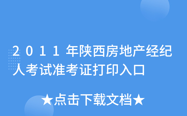 2011年陕西房地产经纪人考试准考证打印入口