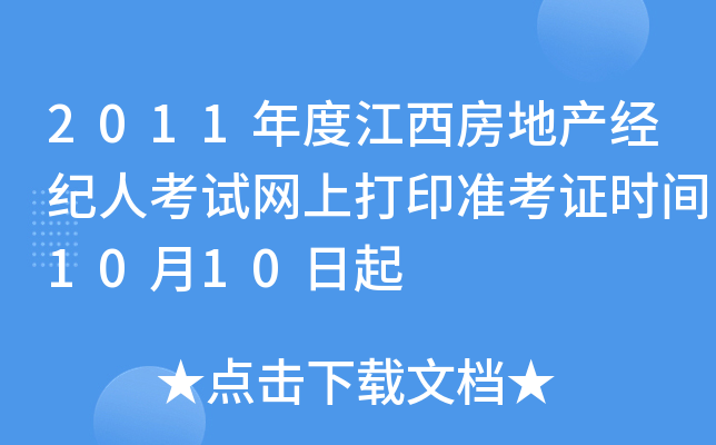 2011年度江西房地产经纪人考试网上打印准考证时间10月10日起