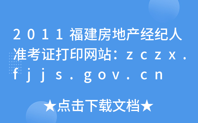 2011福建房地产经纪人准考证打印网站：zczx.fjjs.gov.cn
