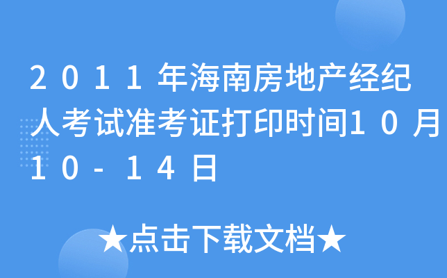 2011年海南房地产经纪人考试准考证打印时间10月10-14日