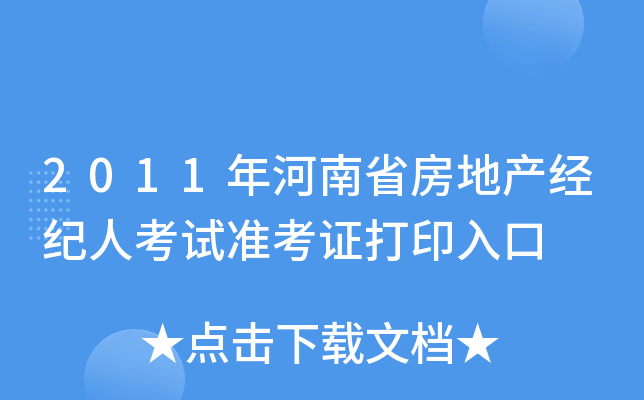 2011年河南省房地产经纪人考试准考证打印入口
