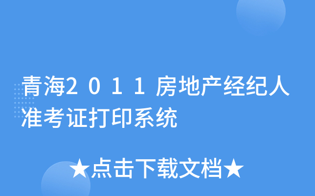 青海2011房地产经纪人准考证打印系统